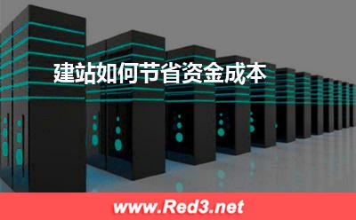 建站如何节省资金成本