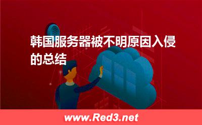 韩国服务器被不明原因入侵的总结