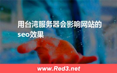 用台湾服务器会影响网站的seo效果