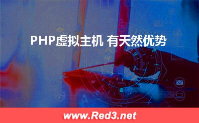 PHP虚拟主机 有天然优势