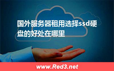 国外服务器租用选择ssd硬盘的好处在哪里