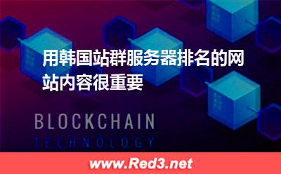 用韩国站群服务器排名的网站内容很重要