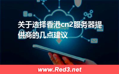 关于选择香港cn2服务器提供商的几点建议 频宽香港