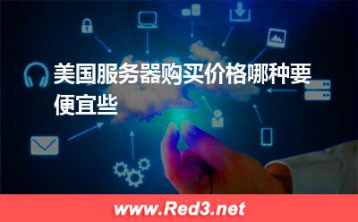 美国服务器购买价格哪种要便宜些