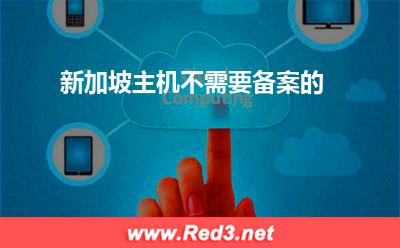 新加坡主机不需要备案的