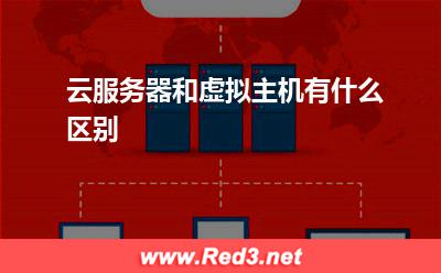 云服务器和虚拟主机有什么区别
