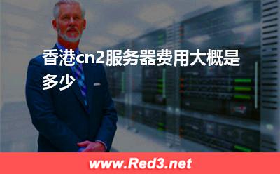 香港cn2服务器费用大概是多少