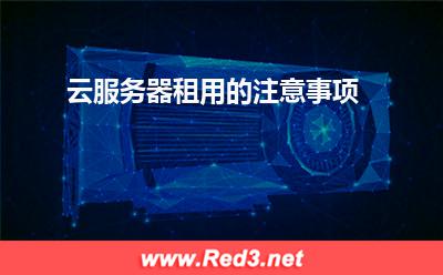 云服务器租用的注意事项