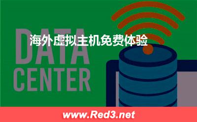 海外虚拟主机免费体验