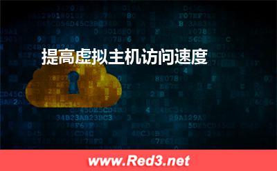 提高虚拟主机访问速度