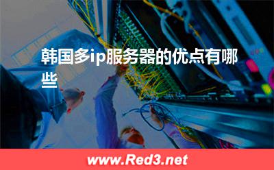 韩国多ip服务器的优点有哪些 韩国网站