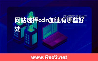 网站选择cdn加速有哪些好处