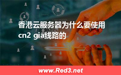 香港云服务器为什么要使用cn2 gia线路的