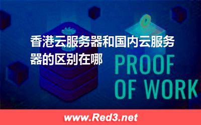 香港云服务器和国内云服务器的区别在哪