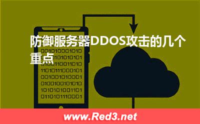防御服务器DDOS攻击的几个重点