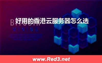 好用的香港云服务器怎么选