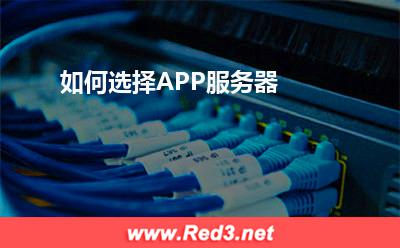 如何选择APP服务器
