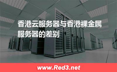 香港云服务器与香港裸金属服务器的差别