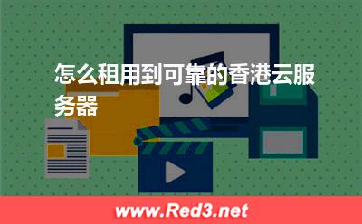 怎么租用到可靠的香港云服务器