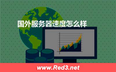 国外服务器速度怎么样