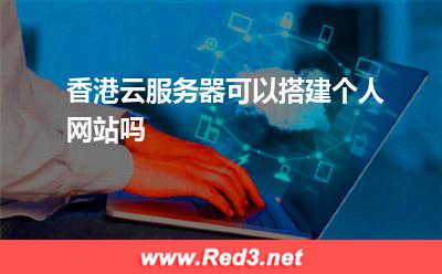 香港云服务器可以搭建个人网站吗