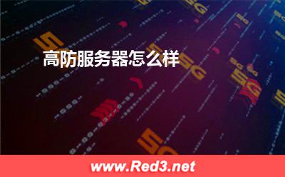 高防服务器怎么样