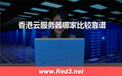 香港云服务器哪家比较靠谱