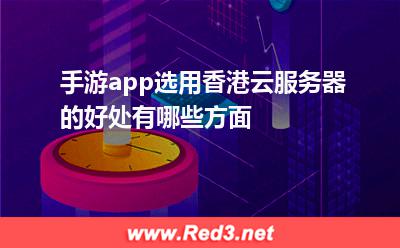 手游app选用香港云服务器的好处有哪些方面