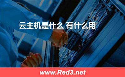 云主机是什么 有什么用