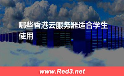 哪些香港云服务器适合学生使用