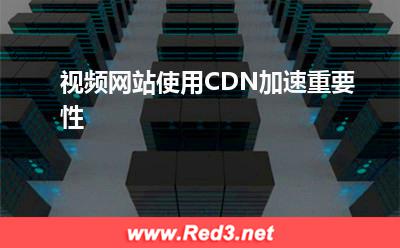 视频网站使用CDN加速重要性 视频服务器