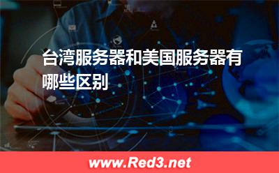 台湾服务器和美国服务器有哪些区别 服务器频宽