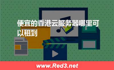 便宜的香港云服务器哪里可以租到