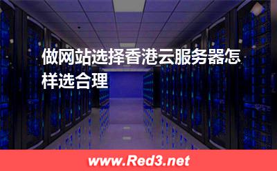 做网站选择香港云服务器怎样选合理