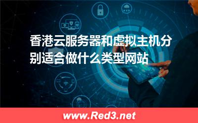香港云服务器和虚拟主机适合哪些网站应用