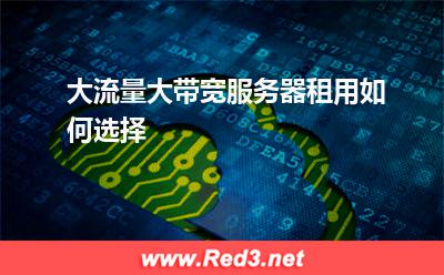 大流量大带宽服务器租用如何选择