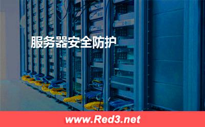 服务器安全防护