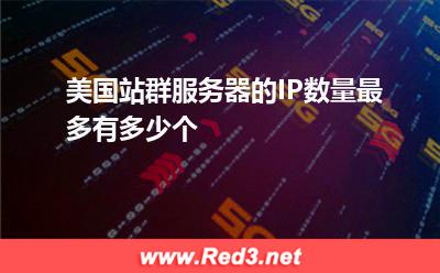 美国站群服务器的IP数量最多有多少个