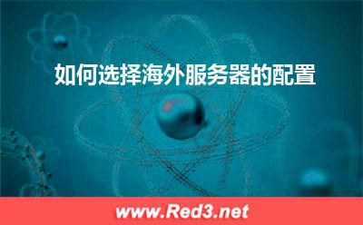 如何选择海外服务器的配置