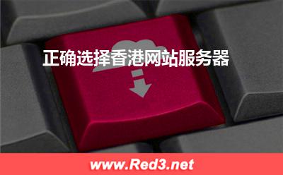 正确选择香港网站服务器 香港网站服务器