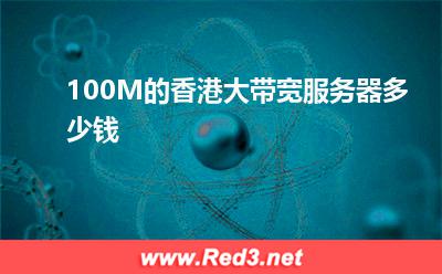 100M的香港大带宽服务器多少钱