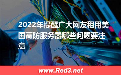 租用美国高防服务器要注意哪些问题