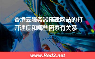 香港云服务器访问速度和哪些因素有关