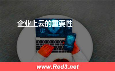 企业上云的重要性 互联网企业