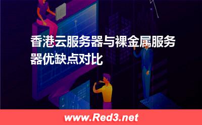 香港云服务器与裸金属服务器优缺点对比