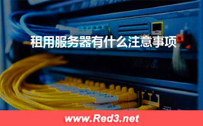 租用服务器有什么注意事项