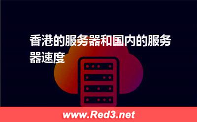 香港的服务器和国内的服务器速度