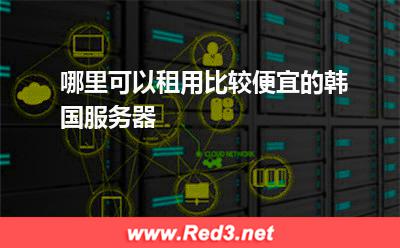 哪里可以租用比较便宜的韩国服务器 韩国服务器