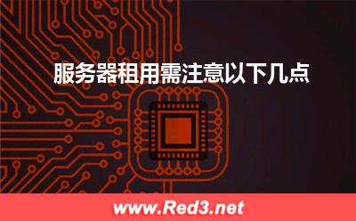 服务器租用需注意以下几点 流量情况