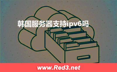 韩国服务器支持ipv6吗